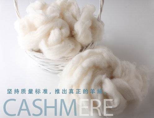 对质量从不妥协, 提供真正的优质羊绒。